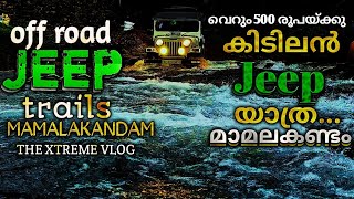 മാമലകണ്ടം ജീപ്പ് യാത്ര || mamalakandam || jeep trekking || THE XTREME VLOG