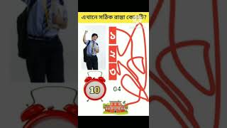 #shorts #viralধাঁধা প্রশ্ন ও উত্তর / মজার ধাঁধা / mojar dhadha / buddhir khela /