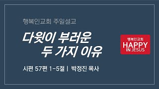 행복인교회 주일설교ㅣ다윗이 부러운 두 가지 이유(시57:1-5)ㅣ박정진목사