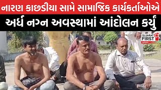 Naran Kachhadiya સામે સામાજિક કાર્યકર્તાઓએ અર્ધ નગ્ન અવસ્થામાં આંદોલન કર્યું । Gujarat First