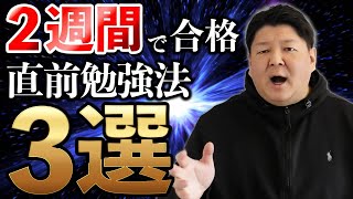 早慶・旧帝の合格を掴み取る！入試直前にすべき勉強法３選