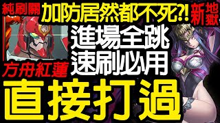 《神魔之塔》速刷可能?!! 超穩天元方舟!! 快不了的話也不會死「虞姬 新地獄級」 \