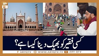 Kisi Faqeer Ko Bheek Dena Kaisa Hai? | Islamic Information | Mufti Akmal | ARY Qtv