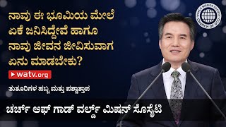 ತುತೂರಿಗಳ ಹಬ್ಬ ಮತ್ತು ಪಶ್ಚಾತ್ತಾಪ [ವರ್ಲ್ಡ್ ಮಿಷನ್ ಸೊಸೈಟಿ ಚರ್ಚ್ ಆಫ್ ಗಾಡ್]