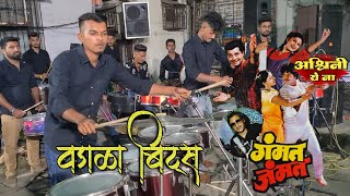 Ashwini Ye Na || Gammat Jammat Movie || Wadala Beats || Banjo Party in Mumbai || Parel Haldi Show