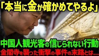 【海外の反応】金閣寺で前代未聞の事件発生！中国人観光客の暴挙に世界遺産が危機一髪...文化財保護官の神対応