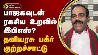 Nerpada pesu | பாஜகவுடன் ரகசிய உறவில் இபிஎஸ்? தனியரசு பகீர் குற்றச்சாட்டு | PTT