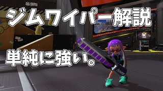 ただただ単純に強い。ジムワイパー解説【Splatoon3】