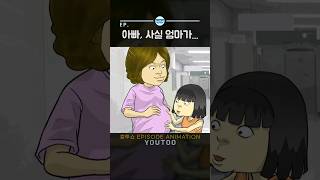 - 아빠, 사실 엄마가... - [ 컬투쇼 × 유투 ] #shorts