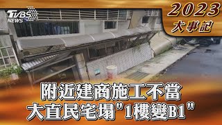 附近建商施工不當 大直民宅塌「1樓變B1」【2023大事記】｜TVBS新聞 @TVBSNEWS02