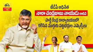 నారా చంద్రబాబు నాయుడు గారిని పార్టీ కేంద్ర కార్యాలయంలో కలిసిన ముగ్గురు పట్టభద్రుల ఎమ్మెల్సీలు