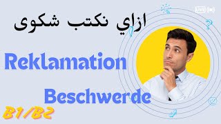 أحصل على درجة الـــ Schreiben  كاملة مع أهم صيغ جاهزة لكتابة الشكوى   B1/B2