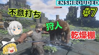 【エンシュラウデッド】不意打ち，狩人，乾燥棚‼【ゆっくり実況】