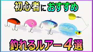 バス釣り初心者の方におすすめ！！釣れるルアー4選！！【初心者釣り入門】