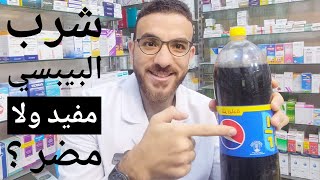 شرب البيبسي مفيد ولا مضر