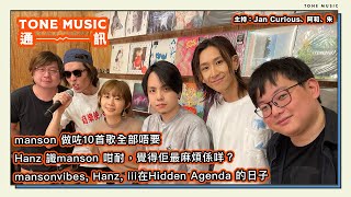 [週三直播]  TONE Music 通訊 130422 ｜嘉賓：mansonvibes, Hanz, iii｜現場版〈無可救藥的浪漫〉、〈Quest?on〉fest iii