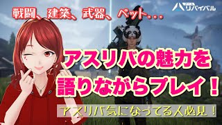 【アスリバ 生配信】アースリバイバルの魅力を語ります！戦闘、建築、武器、ペット…やりこみ要素満載！ブレーザー鯖！