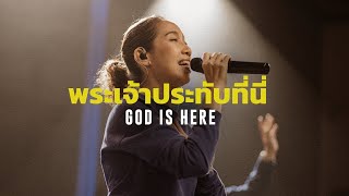 พระเจ้าประทับที่นี่ - GOD IS HERE | WAM Nexus Thonburi