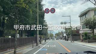 【drive】202210 山梨県 甲府市武田〜笛吹市一宮町（ドライブ）