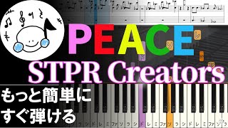 ピアノ 簡単【PEACE/STPR Creators 楽譜付き】黒鍵少なめ 最高の笑顔で Let‘s PEACE 初心者 もっと簡単に 誰でも弾ける Piano Tutorial Easy