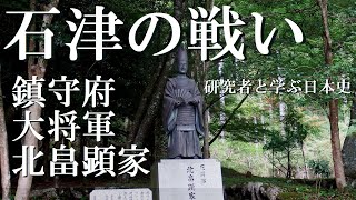 石津の戦い　北畠顕家と高師直が大阪湾のロジスティクスをめぐって激突【研究者と学ぶ日本史】