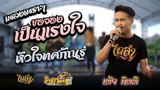 เพลงเพราะๆๆ!! ขอจองเป็นแรงใจ + หัวใจทศกัณฐ์ { Cover เต้ย กิตติ\u0026ลูกแก้วไทรถแห่ ไลฟ์ไทรถแห่ No.2}