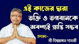 ভক্তি ও ভগবান প্রাপ্তির উপায়❤বিল্বমঙ্গল দাসের ভাগবত পাঠ/Bilwamangal Das/Bhagwat path/Sanatan Shastro