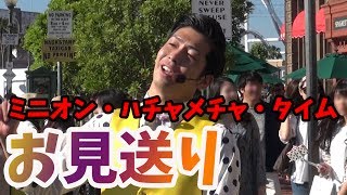 USJ ミニオン・ハチャメチャ・タイムお見送り