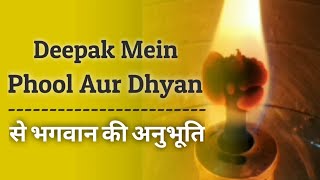 Deepak Mein Phool Banna|दीपक में फूल और ध्यान से भगवान की अनुभूति|Diye me phool banna|भगवान की पूजा|