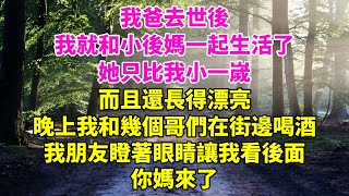 我爸去世後，我就和小後媽一起生活了，她只比我小一歲，而且還長得漂亮，晚上我和幾個哥們在街邊喝酒，我朋友瞪著眼睛讓我看後面，你媽來了...#小説 #爽文 #一口氣看完