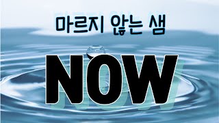 마르지 않는 샘- NOW