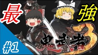 [ゆっくり実況]時を超えし最強鬼武者W(ダブル)#1「最強だけどいつも通りのgdgd鬼武者」