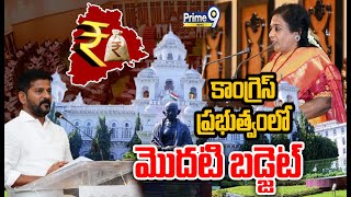 తెలంగాణ అసెంబ్లీలో కాంగ్రెస్ ఫస్ట్ బడ్జెట్ |  Telangana Assembly Budget Session 2024 | Prime9 News