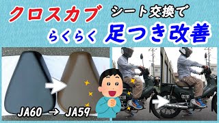 クロスカブをローダウン、小柄なおっさんの足つき性を、シート交換で改善しました。