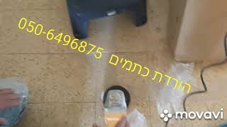 הורדת כתמים מריצפת טרצו 050-6496875