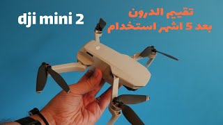 شرح عن الدرون ميني ٢ بعد استخدام خمسة اشهر -- Dji mini 2 review after 5 months use