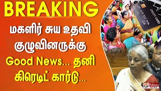 மகளிர் சுய உதவி குழுவினருக்கு Good News...தனி கிரெடிட் கார்டு... || #BREAKING UnionBudget2025