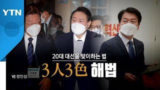 [영상] 20대 대선을 맞이하는 3인3색 / YTN