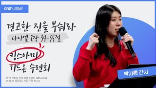 박샤론 간사⎮ 견고한 진을 부숴라(다니엘 2장 34 35절) ⎮2024 킹스아미 기드온 수련회