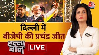 Halla Bol LIVE: BJP ने 27 साल बाद जीत ली दिल्ली | Delhi Elections Results | Anjana Om Kashyap