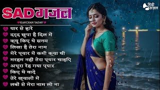 2024 New Dard Bhari Ghazal Kanchan Yadav : Sad Song Jukebox | Heart Touching Sad Song | गम भरे गाने