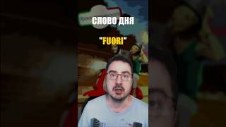 🇮🇹 Слово дня: FUORI 🧐 Все значения и примеры!  #итальянскийязык #fuori #shorts