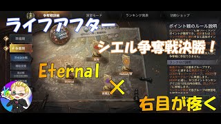 【ライフアフター】シエル争奪戦決勝！！EternalVS右目が疼く