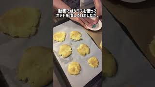 バズってるスマッシュドポテトが食べたい #ベルギー #食事記録 #節約 #スマッシュドポテト