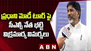 ప్రధాని మోడీ టూర్ పై సీఎల్పీ నేత భట్టి విక్రమార్క విమర్శలు | Bhatti Vikramarka | ABN Telugu