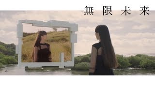 Perfume / “無限未来” (Extended Mix)