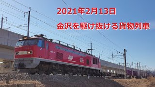 2021年2月13日 金沢を駆け抜ける貨物列車 〜4058レ、4061レ、4095レ、3092レ、1070レ、3093レ、3097レ、4076レ、4081レ、4060レ〜