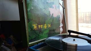 蕉林喜雨，其實係雨打芭蕉，广东音乐。大牛🐂廣東音樂，Cantonese music.