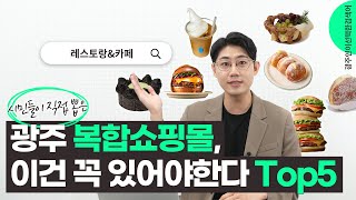 더현대 광주? 광주 시민들이 선택한 복합쇼핑몰에 생겼으면 하는 레스토랑\u0026카페Top5🍔🍕🍗 / 광선검