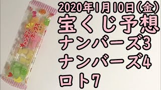 [宝くじ]2020年1月10日(金)予想発表!!!